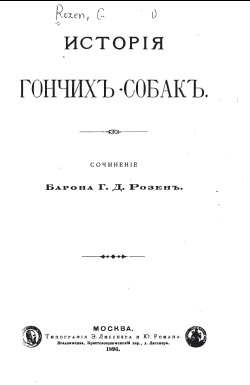 rosen istoriya gonchih sobak